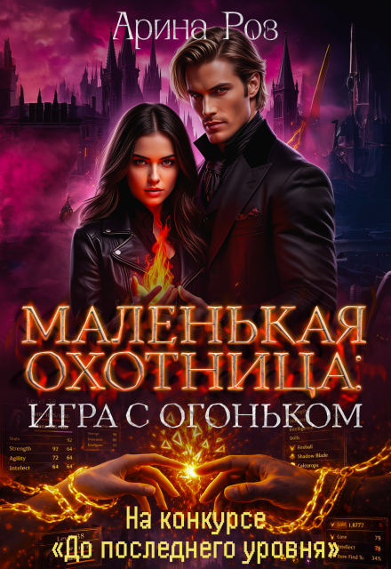 Книга. "Маленькая охотница: игра с огоньком" читать онлайн