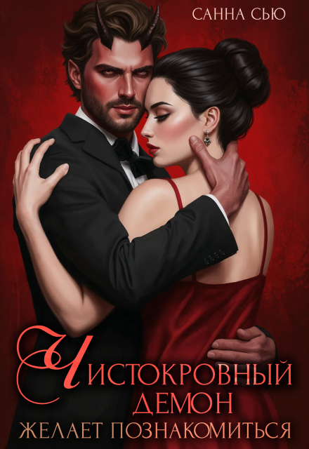 Книга. "Чистокровный демон желает познакомиться" читать онлайн