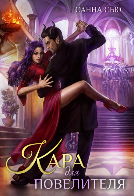 Книга. "Кара для Повелителя" читать онлайн