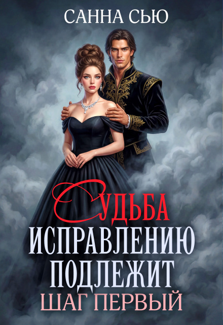 Книга. "Судьба исправлению подлежит. Шаг первый" читать онлайн