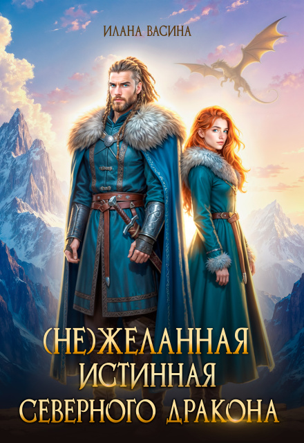 Книга. "( Не)желанная истинная северного дракона" читать онлайн