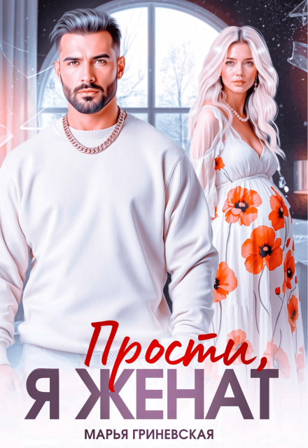Книга. "Прости, я женат" читать онлайн