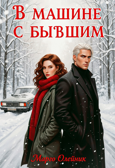 Книга. "В машине с бывшим" читать онлайн