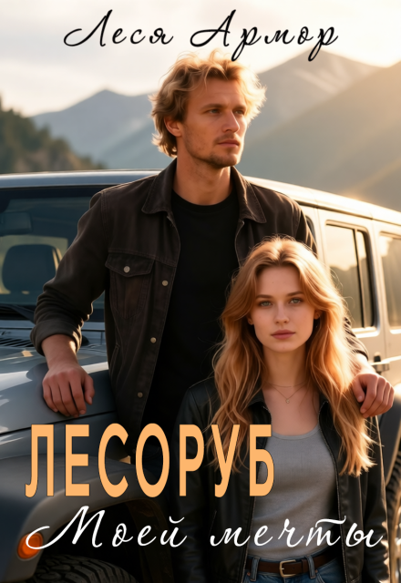 Книга. "Лесоруб моей мечты" читать онлайн