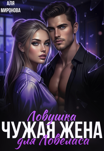 Книга. "Ловушка для ловеласа. Чужая жена" читать онлайн