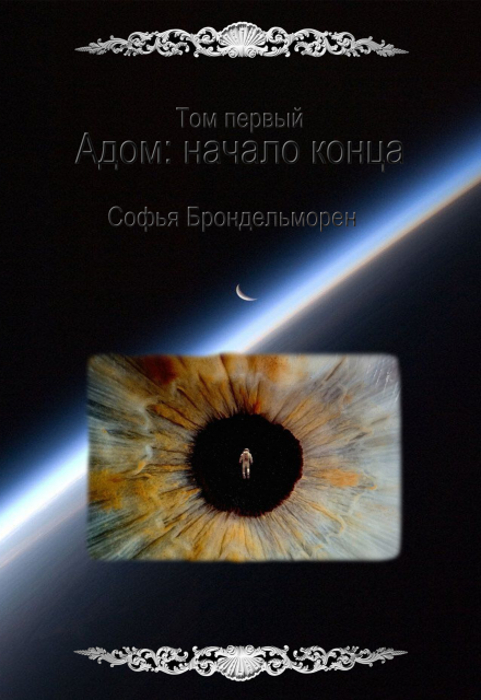 Книга. "Том 1. Адом: начало конца (первая часть)" читать онлайн