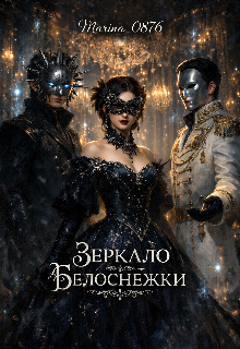 Книга. "Зеркало Белоснежки " читать онлайн