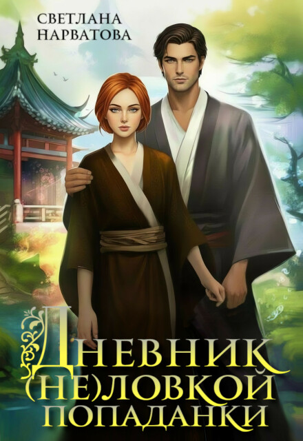 Книга. "Дневник (не)ловкой попаданки" читать онлайн