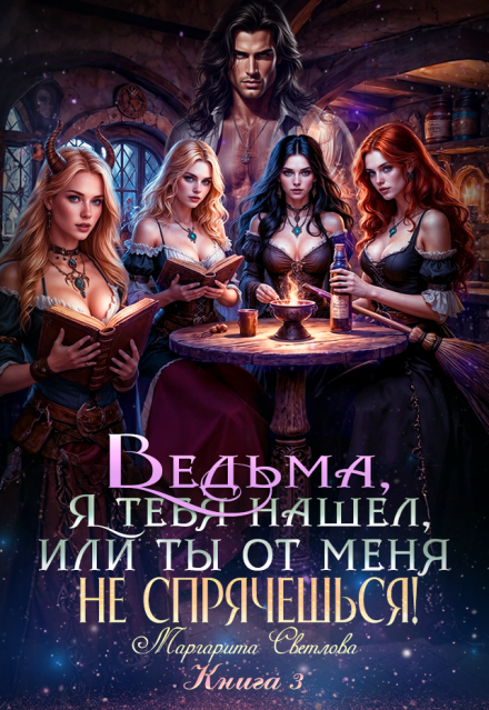 Книга. "Ведьма, я тебя нашел или ты от меня не спрячешься! -Книга 3 " читать онлайн