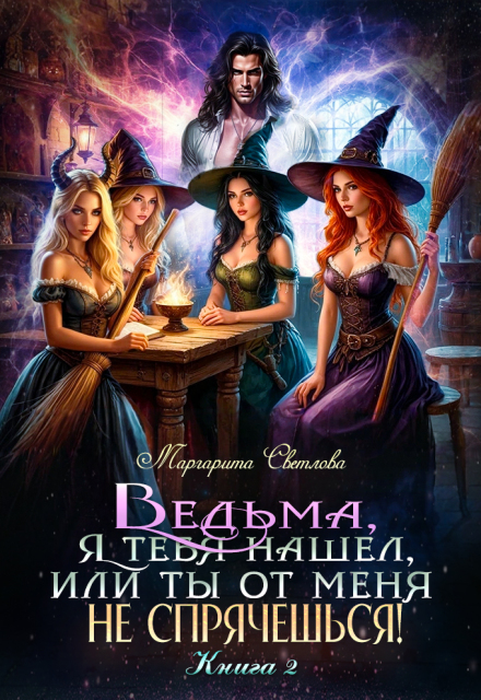 Книга. "Ведьма, я тебя нашел, или Ты от меня не спрячешься -2" читать онлайн