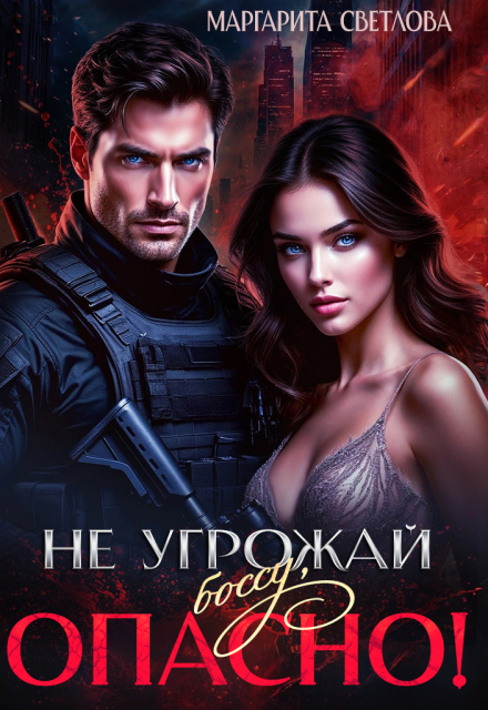 Книга. "Не угрожай боссу, опасно!" читать онлайн