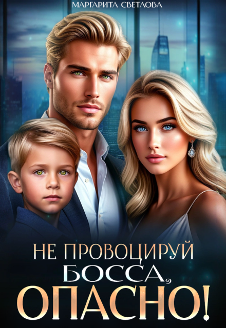 Книга. "Не провоцируй босса, опасно!" читать онлайн