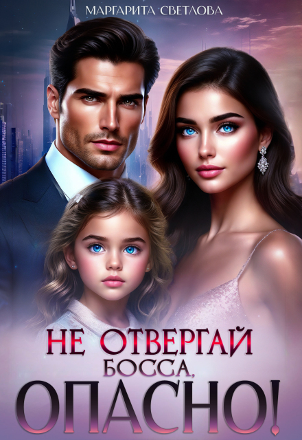 Книга. "Не отвергай босса, опасно!" читать онлайн