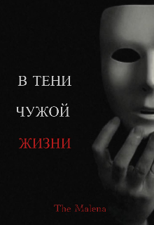 Книга. "В тени чужой жизни." читать онлайн