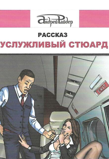 Книга. "Услужливый стюард" читать онлайн