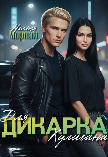 Книга. "Дикарка для Хулигана" читать онлайн