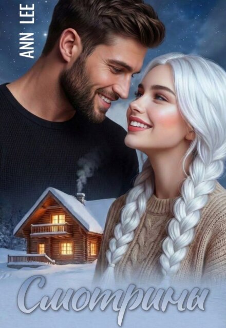 Книга. "Смотрины" читать онлайн