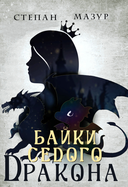 Книга. "Байки седого дракона" читать онлайн