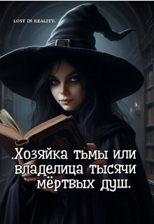 Книга. "Хозяйка тьмы или владелица тысячи мёртвых душ. " читать онлайн