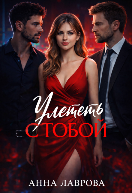 Книга. "Улететь с тобой" читать онлайн