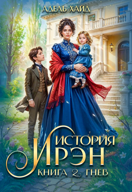 Книга. "История Ирэн 2. Гнев" читать онлайн
