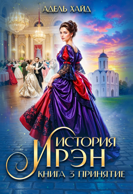 Книга. "История Ирэн 3. Принятие" читать онлайн