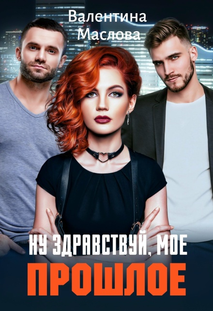 Книга. "Ну здравствуй, мое прошлое!" читать онлайн