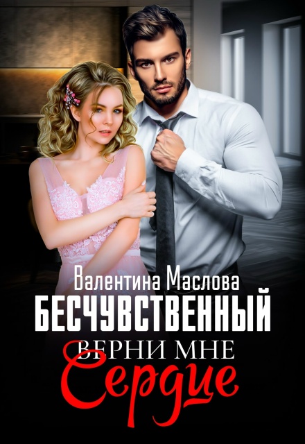 Книга. "Бесчувственный. Верни мне сердце" читать онлайн