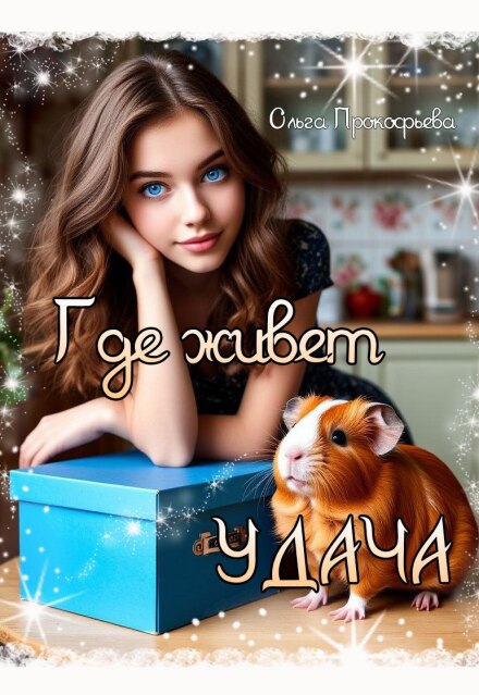 Книга. "Где живёт "удача"?" читать онлайн