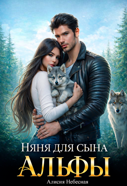 Книга. "Няня для сына альфы" читать онлайн