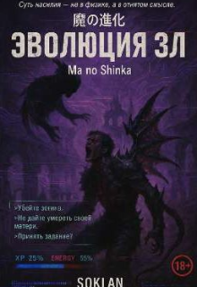 Книга. "Эволюция зла 悪の進化 Ma no Shinka" читать онлайн