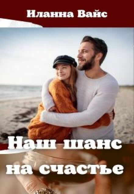Книга. "Наш шанс на счастье" читать онлайн