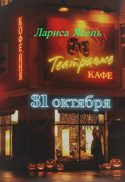 Книга. "Театральное кафе: 31 октября" читать онлайн