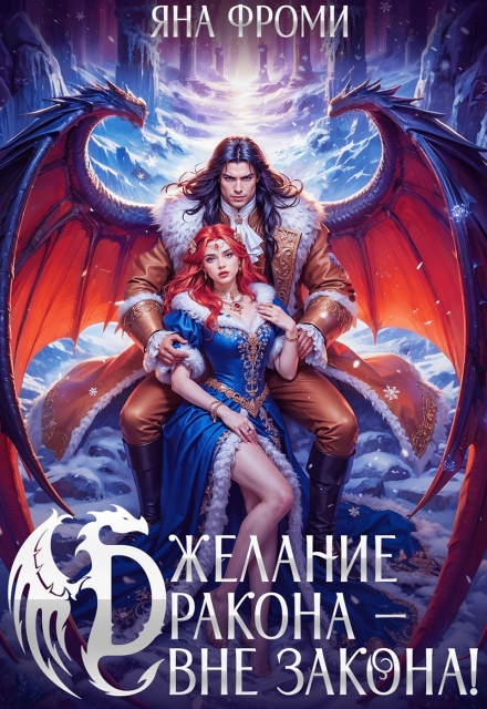 Книга. "Желание дракона &ndash; вне закона!" читать онлайн