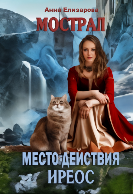 Книга. "Мострал: место действия Иреос" читать онлайн