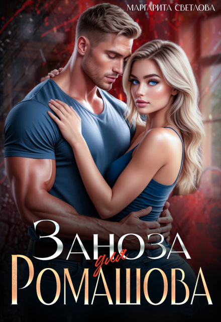Книга. "Заноза для Ромашова" читать онлайн