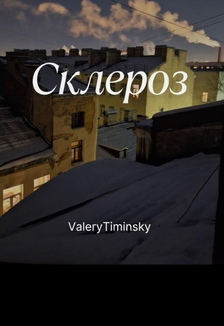 Книга. "Склероз" читать онлайн