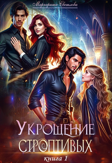 Книга. "Укрощение строптивых" читать онлайн