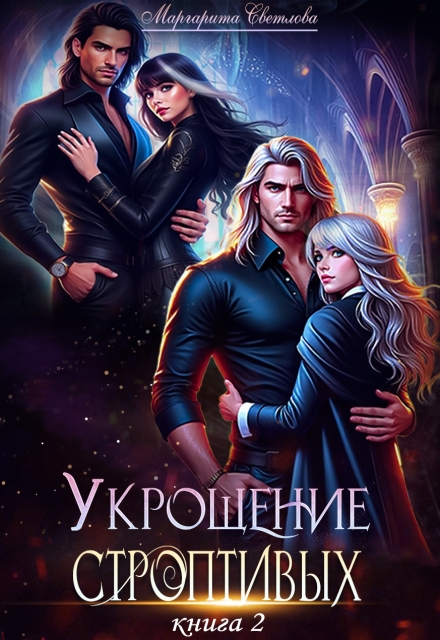 Книга. "Укрощение строптивых 2" читать онлайн