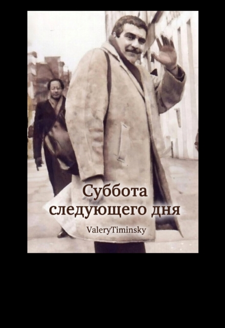 Книга. "Суббота следующего дня " читать онлайн