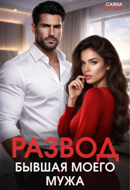 Книга. "Развод. Бывшая моего мужа" читать онлайн