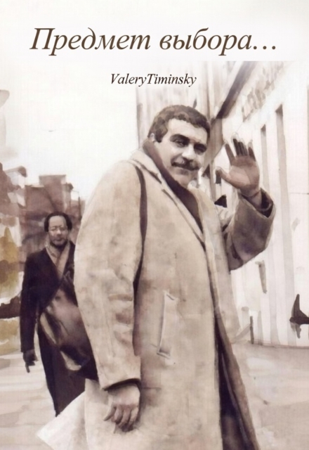 Книга. "Предмет выбора..." читать онлайн