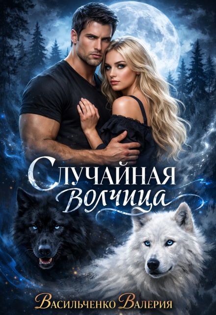 Книга. "Случайная волчица " читать онлайн
