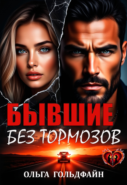 Книга. "Бывшие. Без тормозов" читать онлайн