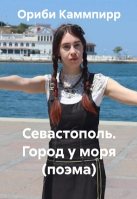Книга. "Севастополь. Город у моря (поэма)" читать онлайн