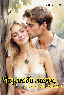 Книга. "Разлюби меня, если сможешь" читать онлайн
