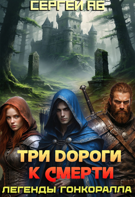 Книга. "Три дороги к смерти" читать онлайн