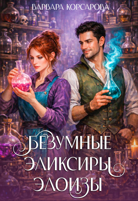 Книга. "Безумные эликсиры Элоизы" читать онлайн