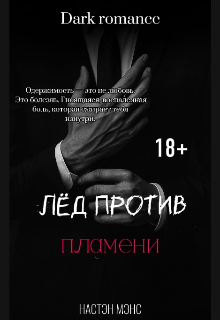 Книга. "Лёд против пламени (18+)" читать онлайн