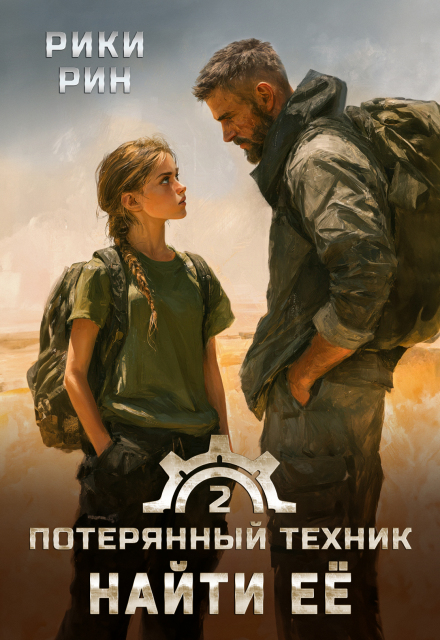 Книга. "Потерянный техник. Найти её" читать онлайн